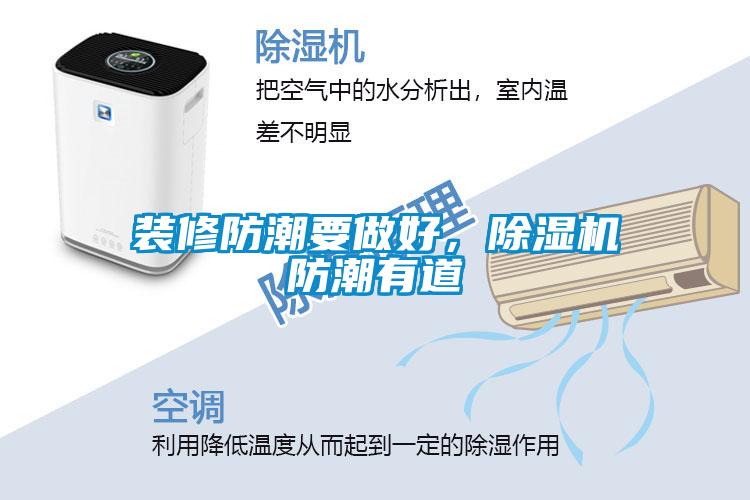 裝修防潮要做好,除濕機(jī)防潮有道