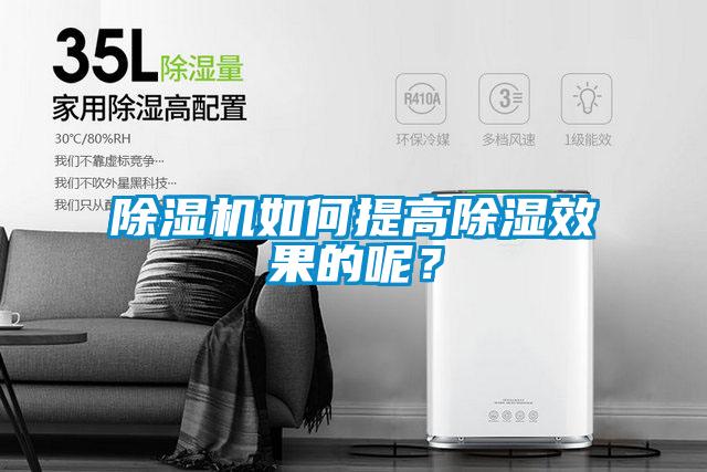 除濕機(jī)如何提高除濕效果的呢?