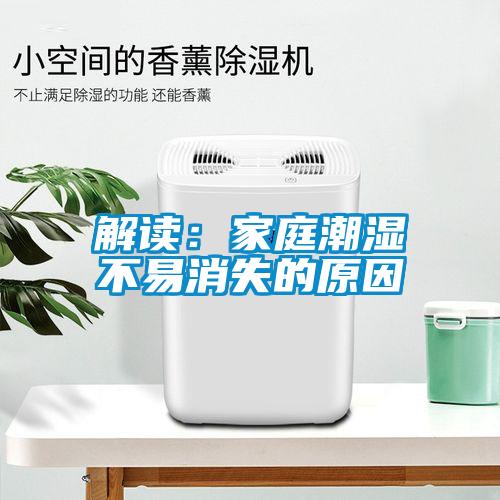 解讀:家庭潮濕不易消失的原因