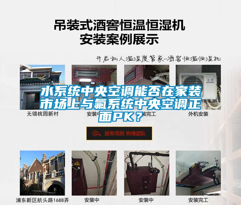 水系統中央空調能否在家裝市場上與氟系統中央空調正面PK?