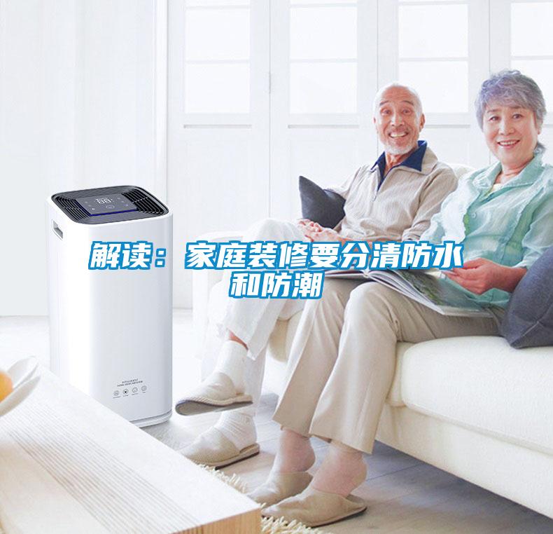 解讀:家庭裝修要分清防水和防潮