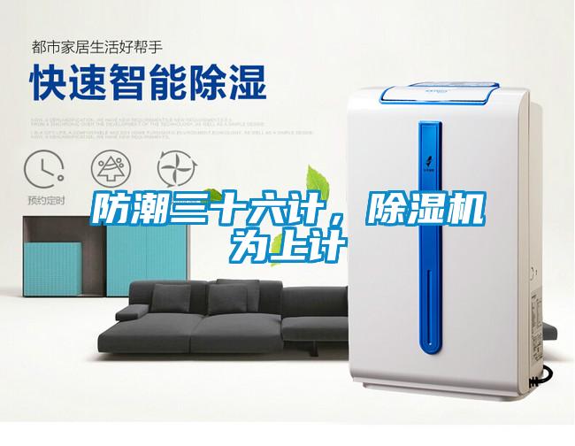 防潮三十六計,除濕機為上計