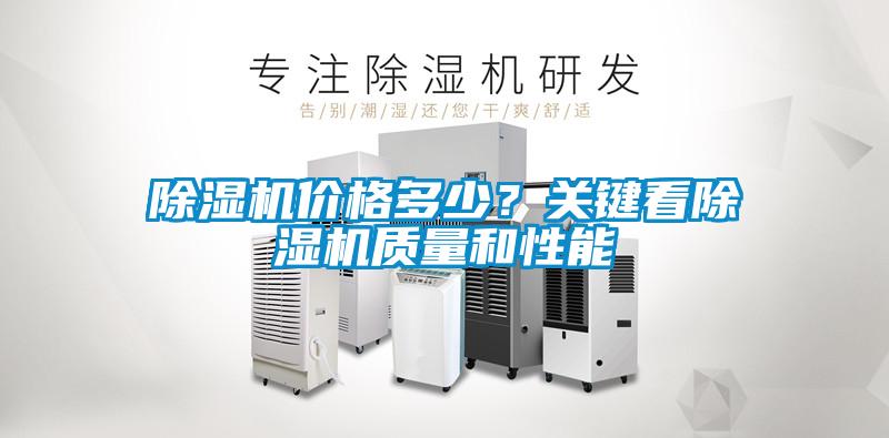 除濕機價格多少？關鍵看除濕機質量和性能