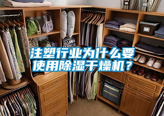 注塑行業(yè)為什么要使用除濕干燥機?