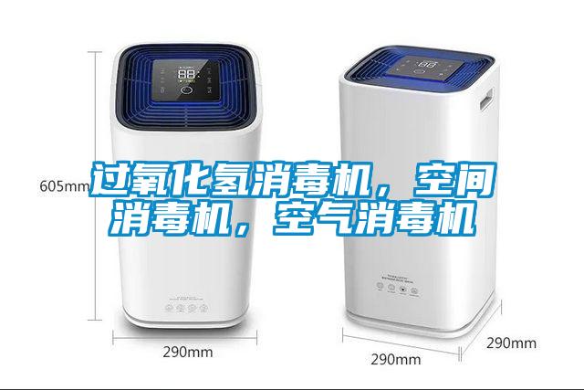 過氧化氫消毒機,空間消毒機,空氣消毒機