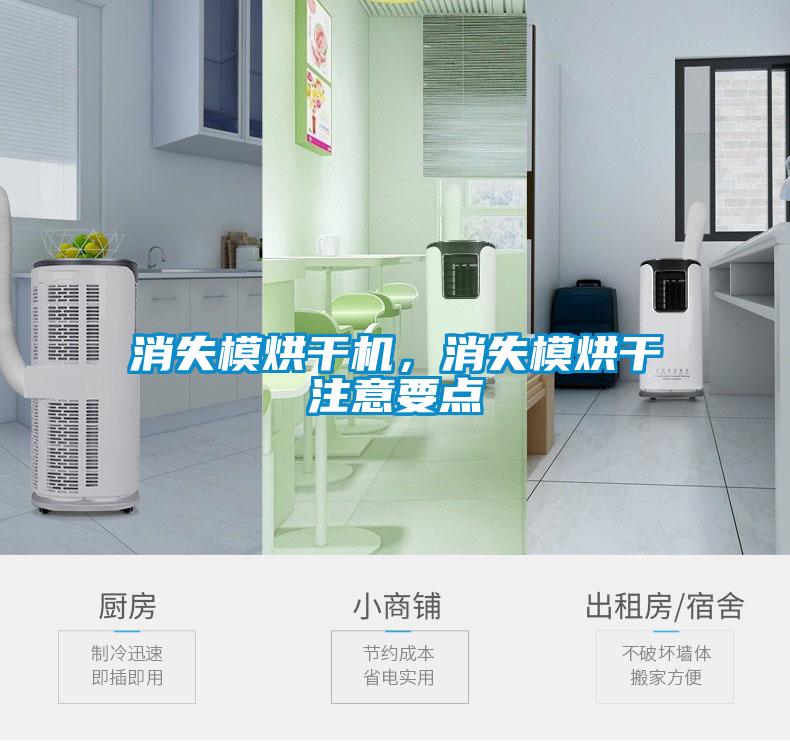 消失模烘干機,消失模烘干注意要點