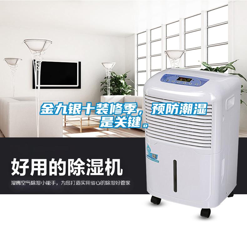 金九銀十裝修季,預(yù)防潮濕是關(guān)鍵。
