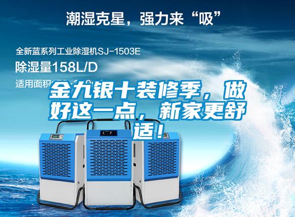 金九銀十裝修季，做好這一點，新家更舒適！