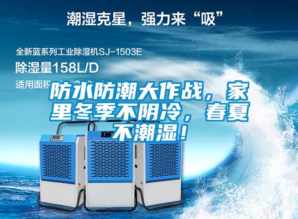 防水防潮大作戰(zhàn),家里冬季不陰冷,春夏不潮濕!