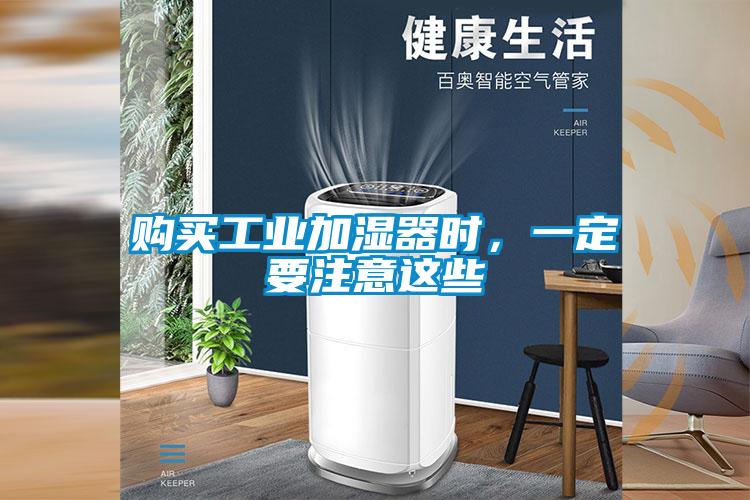 購(gòu)買工業(yè)加濕器時(shí),一定要注意這些