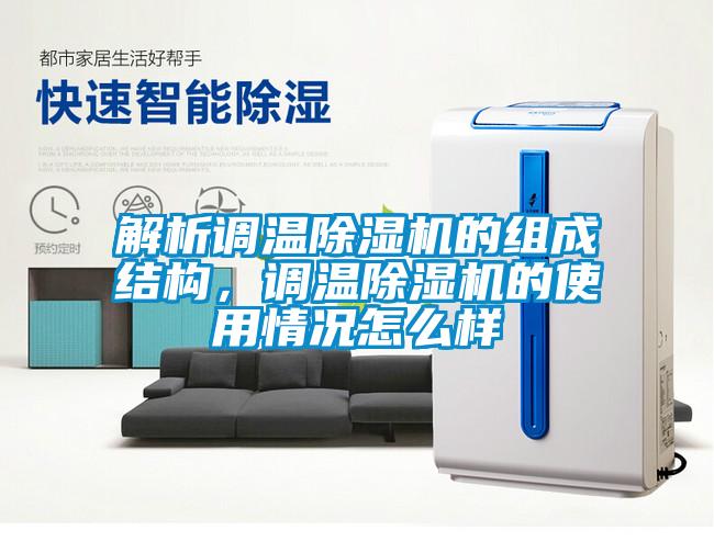 解析調溫除濕機的組成結構，調溫除濕機的使用情況怎么樣
