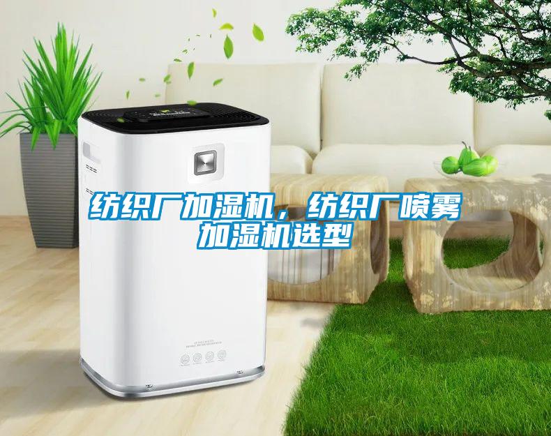 紡織廠加濕機(jī),紡織廠噴霧加濕機(jī)選型