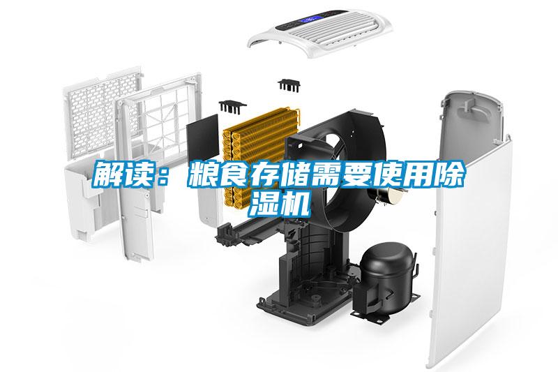 解讀:糧食存儲(chǔ)需要使用除濕機(jī)