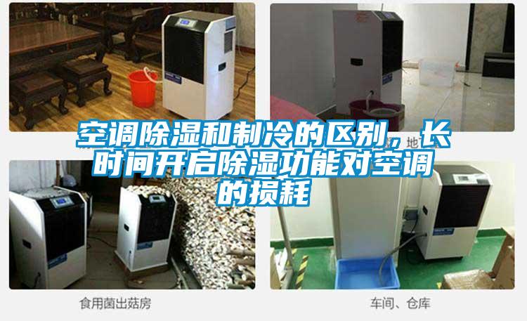 空調(diào)除濕和制冷的區(qū)別,長時間開啟除濕功能對空調(diào)的損耗