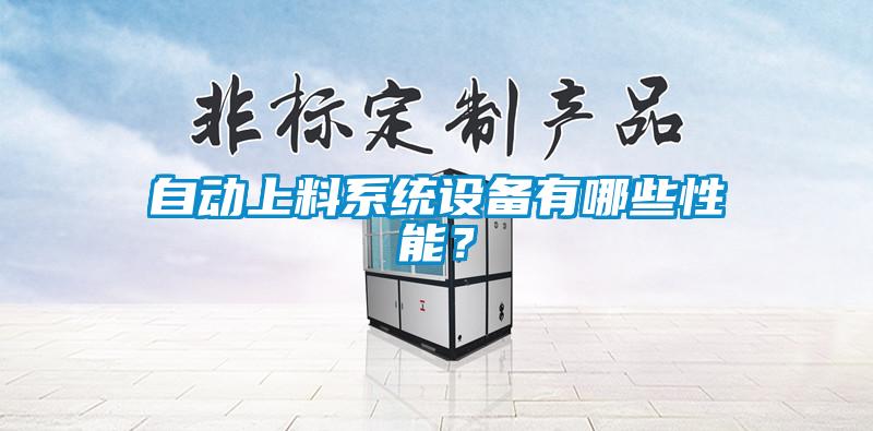 自動上料系統(tǒng)設(shè)備有哪些性能?