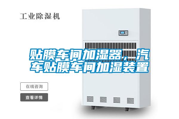 貼膜車間加濕器，汽車貼膜車間加濕裝置