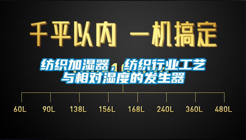 紡織加濕器,紡織行業(yè)工藝與相對濕度的發(fā)生器