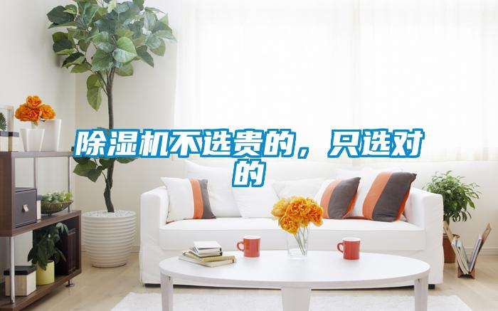 除濕機不選貴的,只選對的