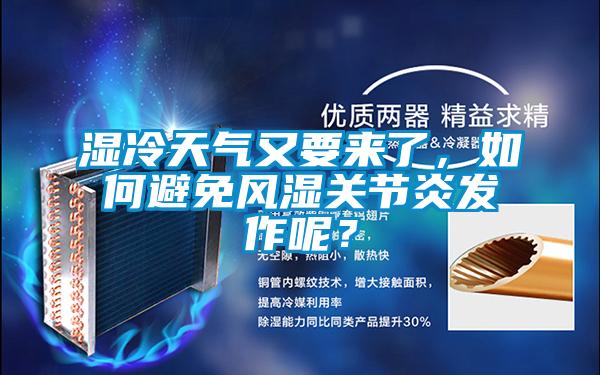 濕冷天氣又要來了,如何避免風濕關節(jié)炎發(fā)作呢?