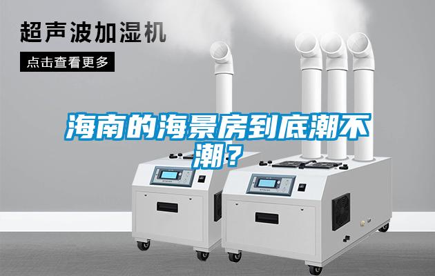 海南的海景房到底潮不潮?