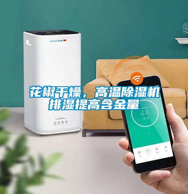 花椒干燥,高溫除濕機排濕提高含金量