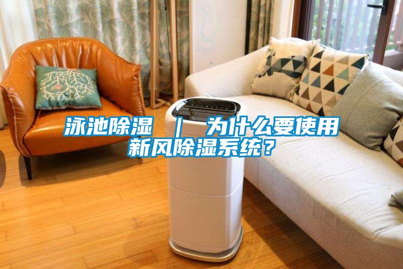 泳池除濕 | 為什么要使用新風除濕系統?