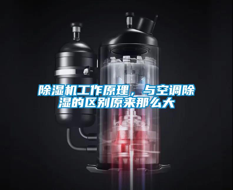 除濕機(jī)工作原理,與空調(diào)除濕的區(qū)別原來(lái)那么大