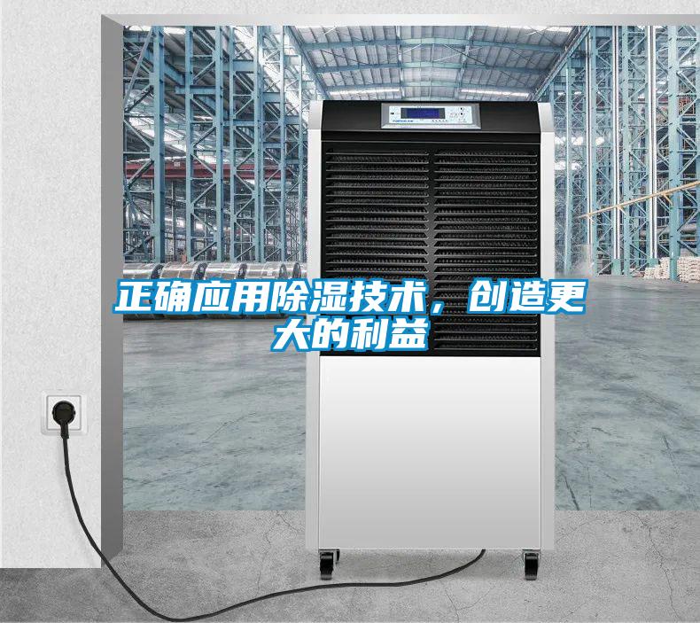 正確應用除濕技術,創造更大的利益