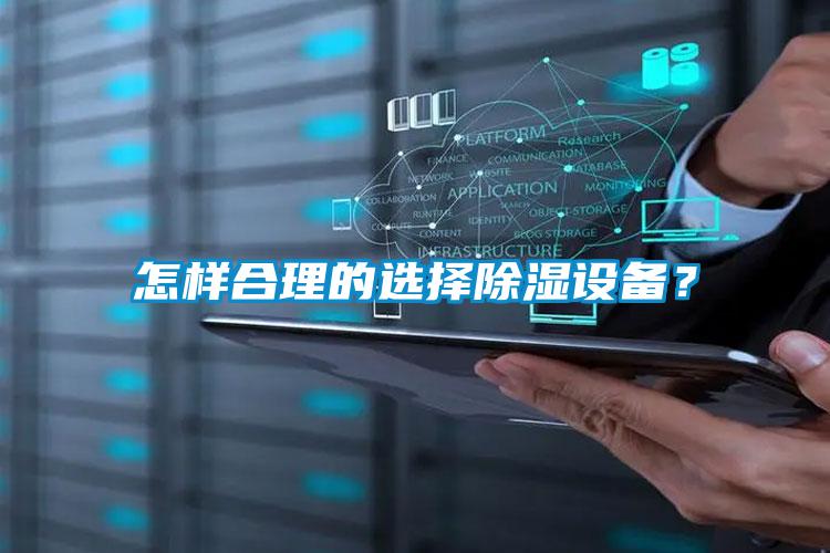 怎樣合理的選擇除濕設備?