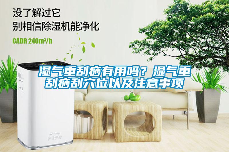 濕氣重刮痧有用嗎?濕氣重刮痧刮穴位以及注意事項