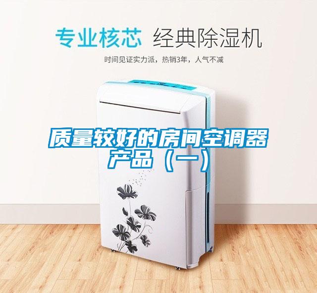 質量較好的房間空調器產品(一)