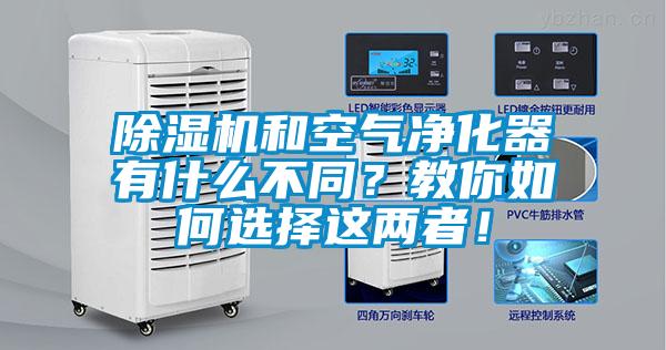 除濕機和空氣凈化器有什么不同?教你如何選擇這兩者!