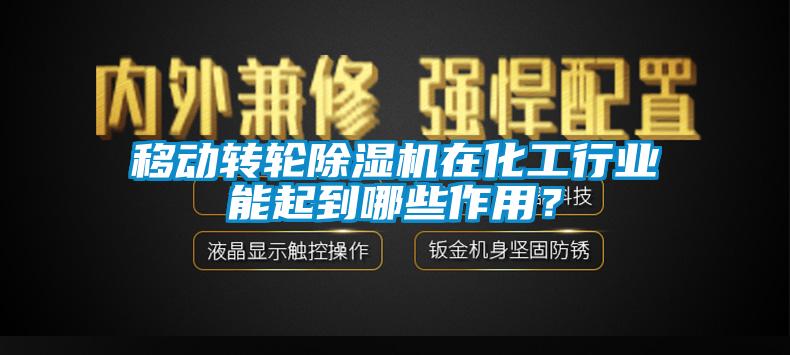 移動轉輪除濕機在化工行業能起到哪些作用?