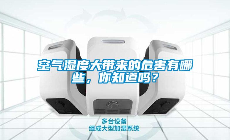 空氣濕度大帶來的危害有哪些,你知道嗎?