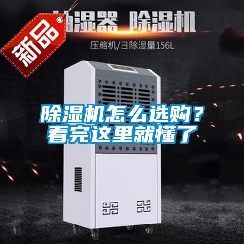 除濕機怎么選購?看完這里就懂了