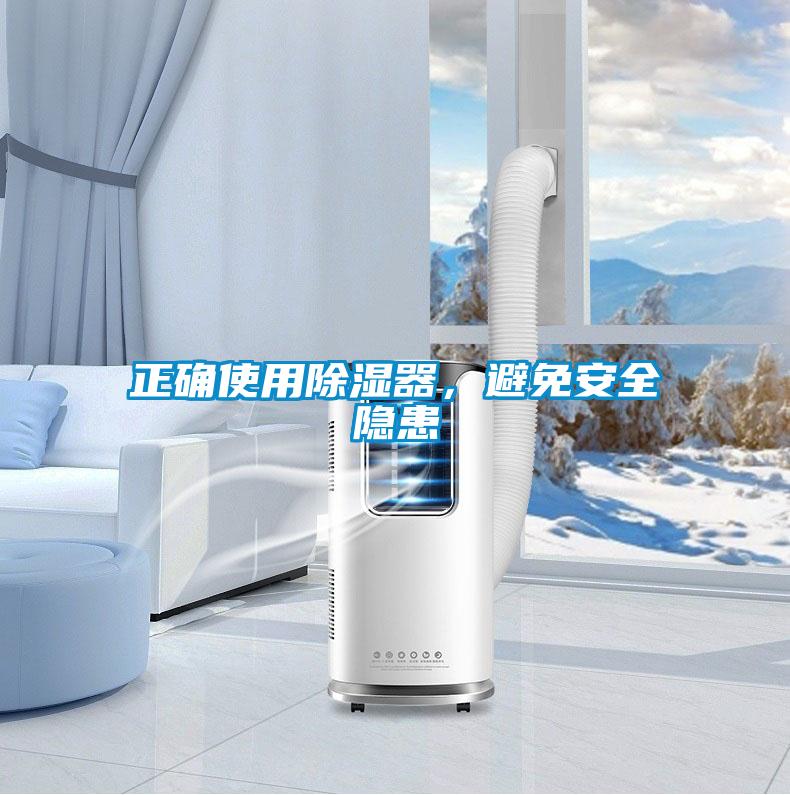 正確使用除濕器,避免安全隱患