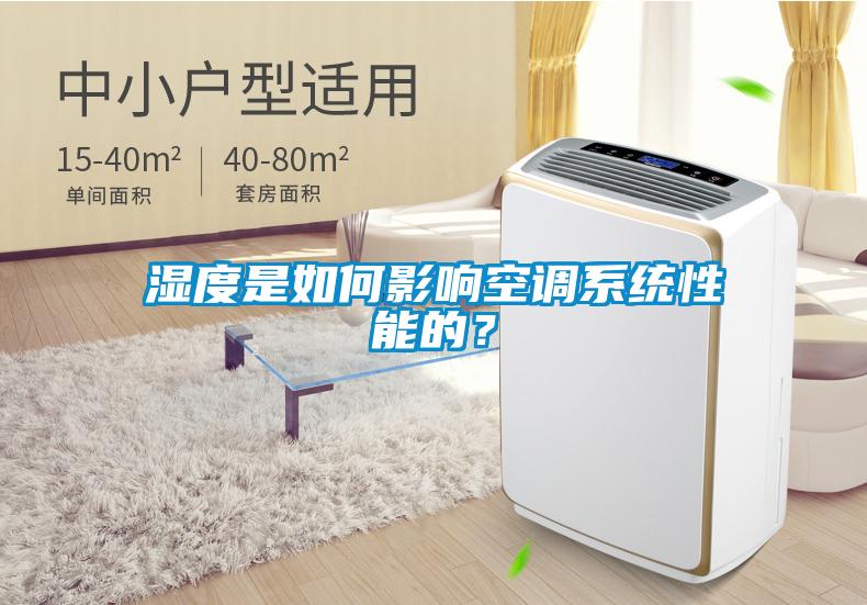濕度是如何影響空調系統性能的?
