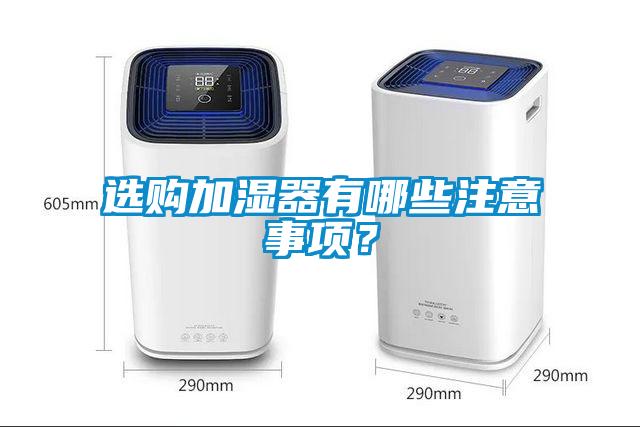 選購加濕器有哪些注意事項?