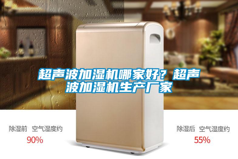 超聲波加濕機哪家好?超聲波加濕機生產廠家