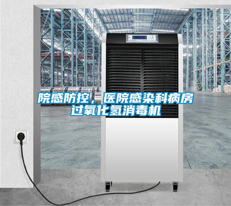 院感防控,醫院感染科病房過氧化氫消毒機