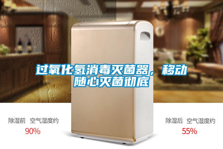 過氧化氫消毒滅菌器,移動隨心滅菌徹底