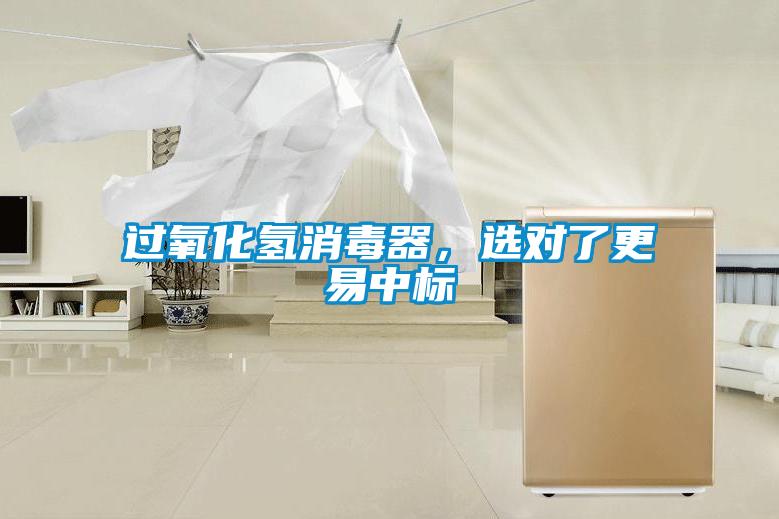 過氧化氫消毒器,選對了更易中標
