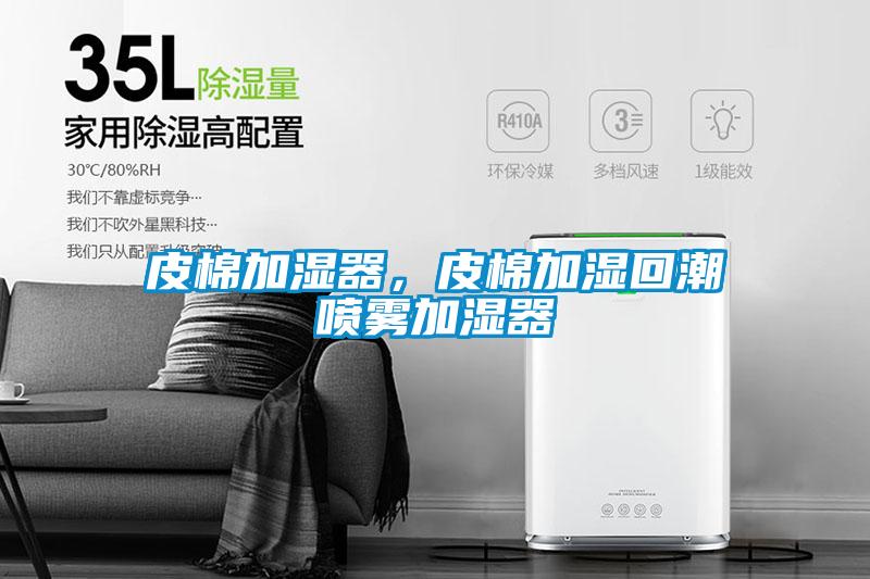 皮棉加濕器,皮棉加濕回潮噴霧加濕器
