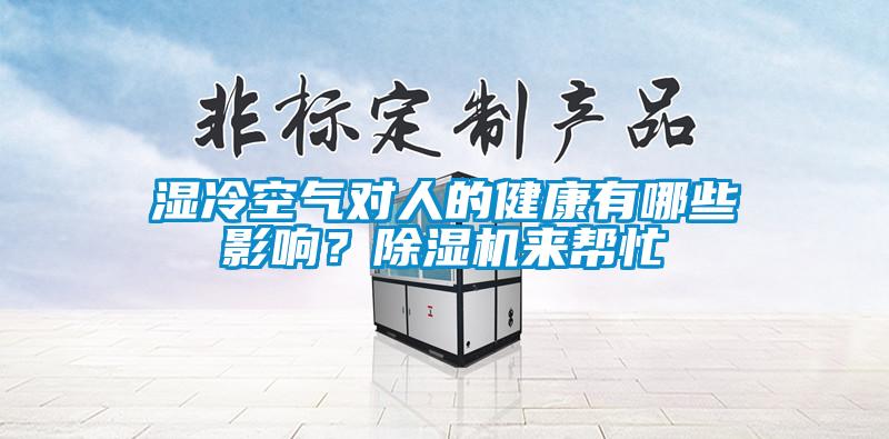 濕冷空氣對人的健康有哪些影響?除濕機來幫忙