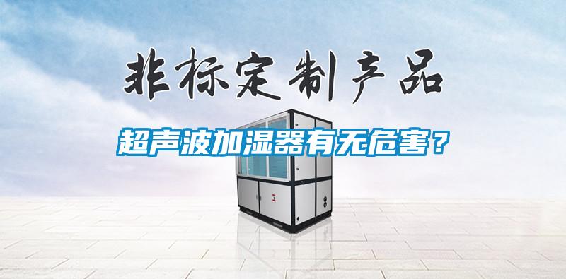超聲波加濕器有無危害？