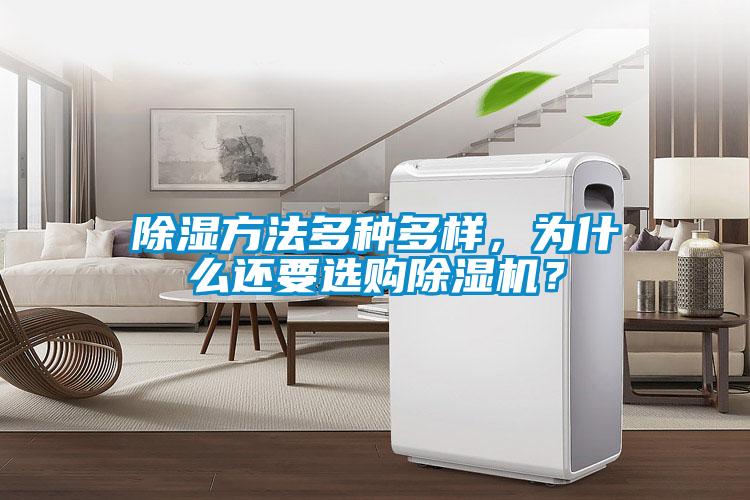 除濕方法多種多樣,為什么還要選購除濕機?
