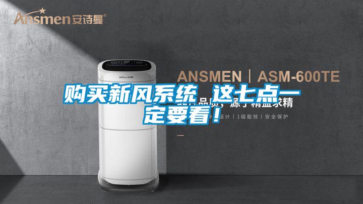 購買新風(fēng)系統(tǒng) 這七點一定要看!
