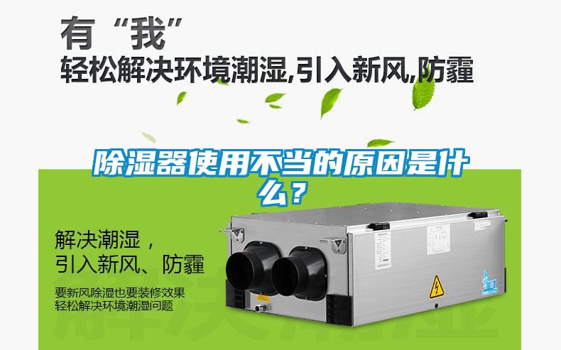 除濕器使用不當的原因是什么?