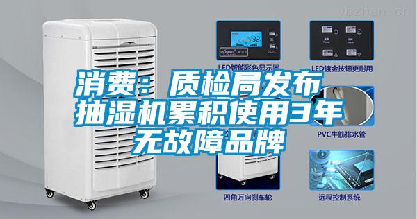 消費:質檢局發布 抽濕機累積使用3年無故障品牌