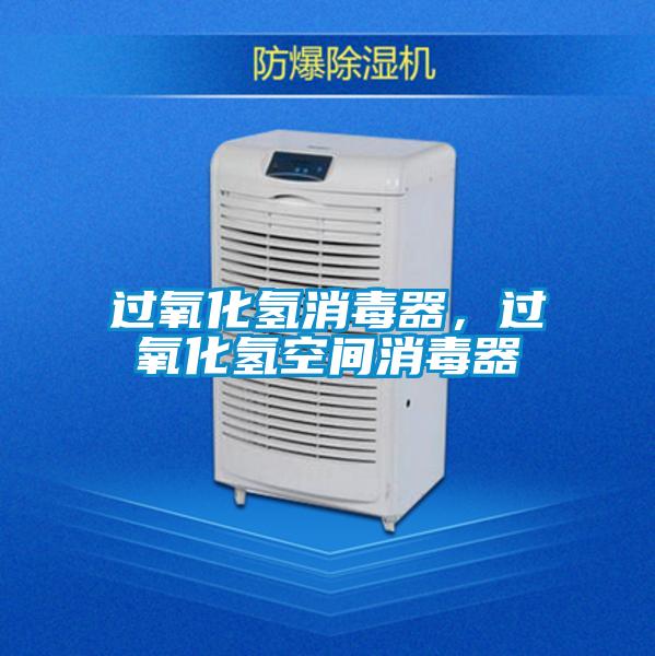 過(guò)氧化氫消毒器,過(guò)氧化氫空間消毒器